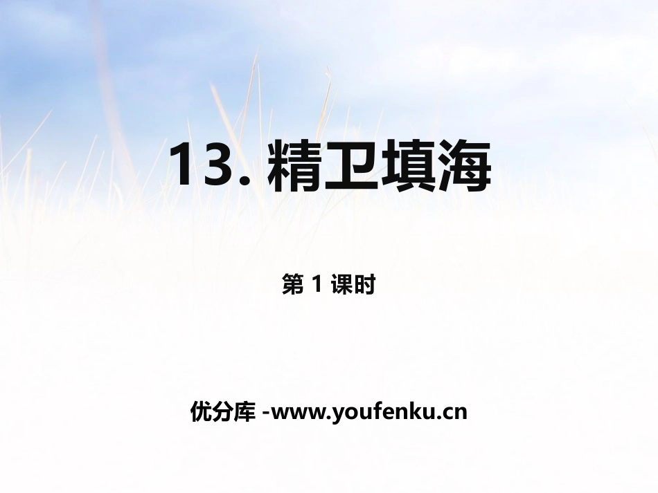 《精卫填海》第一课时PPT课件[部编版四年级语文上册]_第1页
