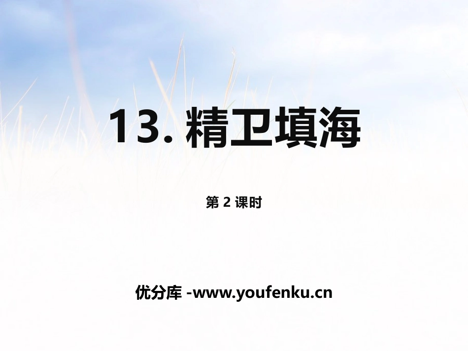 《精卫填海》第二课时PPT课件[部编版四年级语文上册]_第1页