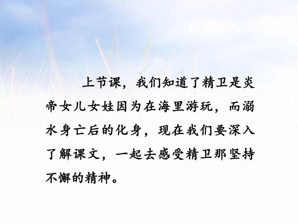《精卫填海》第二课时PPT课件[部编版四年级语文上册]_第3页