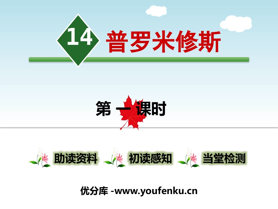 《普罗米修斯》第一课时PPT课件[部编版四年级语文上册]_第1页