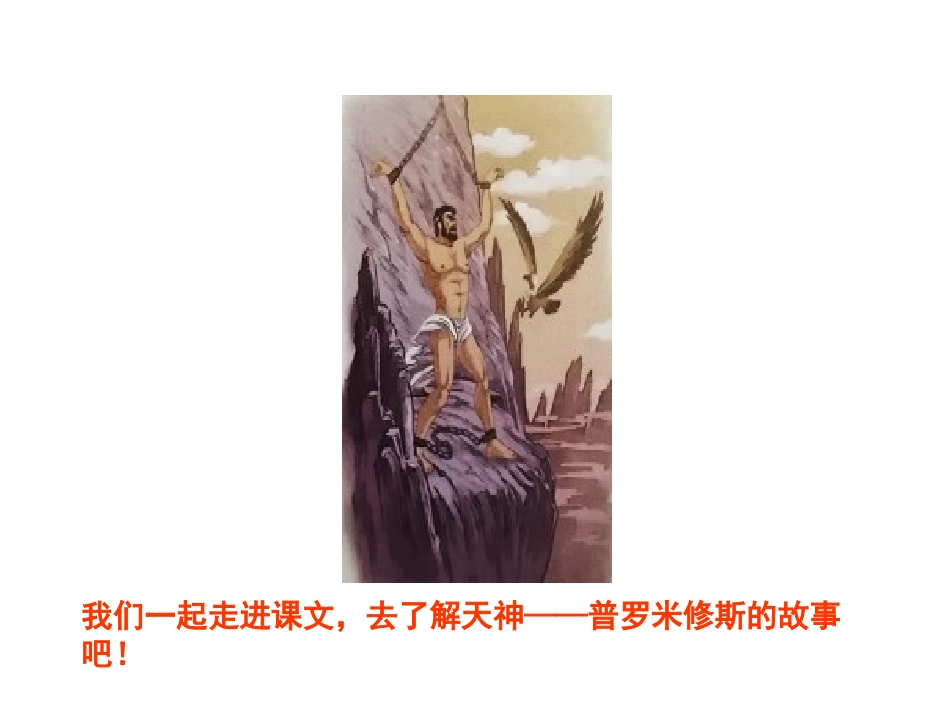 《普罗米修斯》第一课时PPT课件[部编版四年级语文上册]_第2页