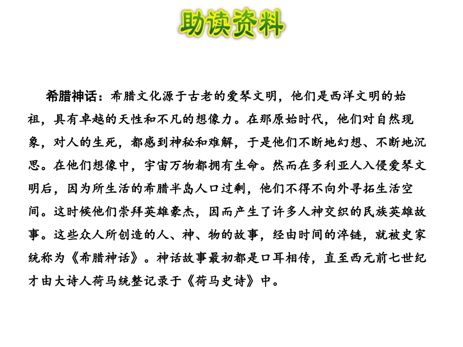 《普罗米修斯》第一课时PPT课件[部编版四年级语文上册]_第3页