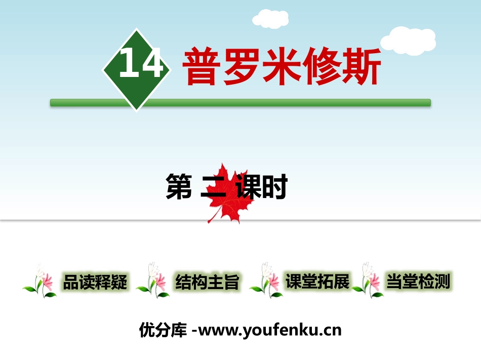 《普罗米修斯》第二课时PPT课件[部编版四年级语文上册]_第1页