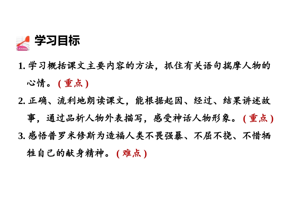 《普罗米修斯》第二课时PPT课件[部编版四年级语文上册]_第2页