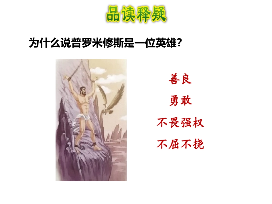 《普罗米修斯》第二课时PPT课件[部编版四年级语文上册]_第3页
