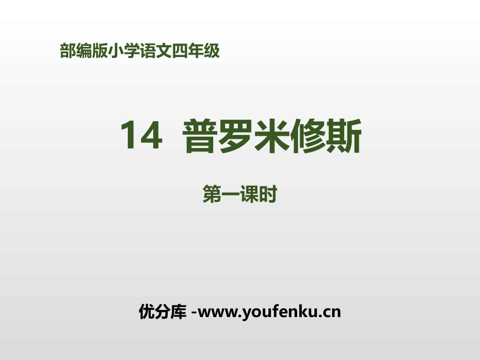 《普罗米修斯》第一课时PPT课件[部编版四年级语文上册]_第1页