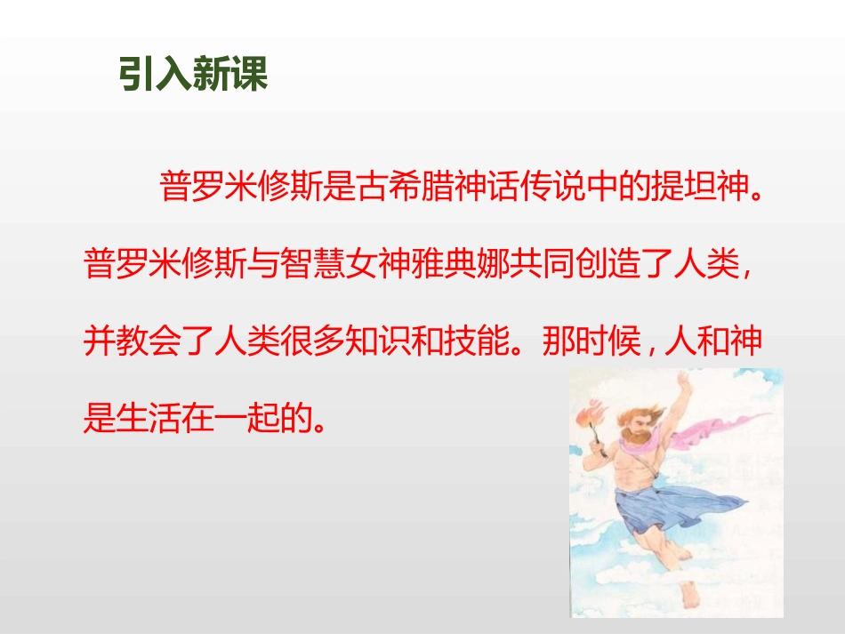 《普罗米修斯》第一课时PPT课件[部编版四年级语文上册]_第2页