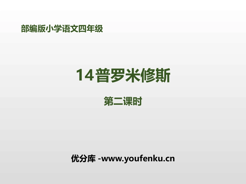 《普罗米修斯》第二课时PPT课件[部编版四年级语文上册]_第1页