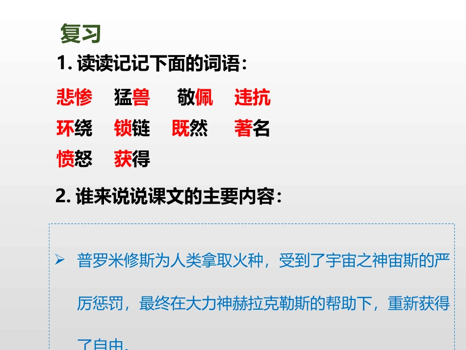 《普罗米修斯》第二课时PPT课件[部编版四年级语文上册]_第2页