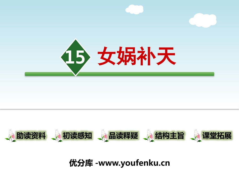 《女娲补天》PPT课件[部编版四年级语文上册]_第1页