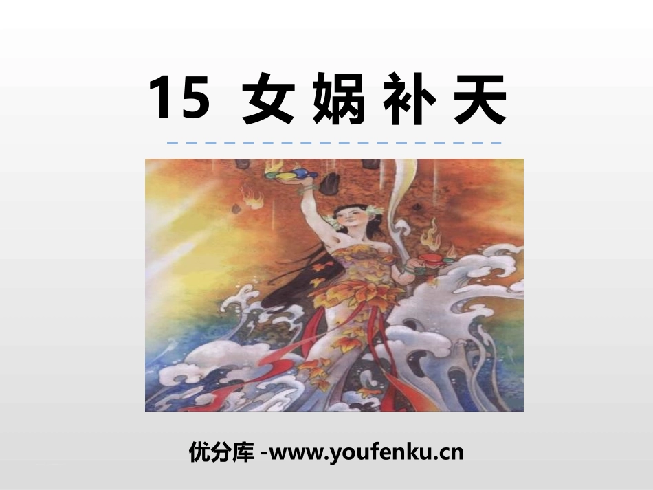 《女娲补天》PPT免费课件[部编版四年级语文上册]_第1页