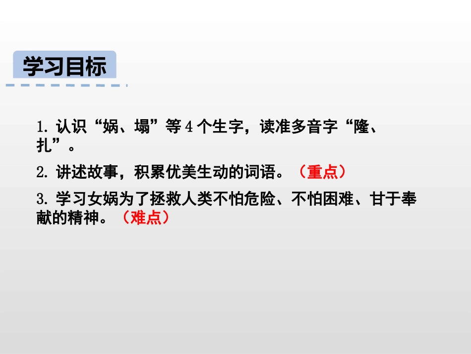 《女娲补天》PPT免费课件[部编版四年级语文上册]_第2页