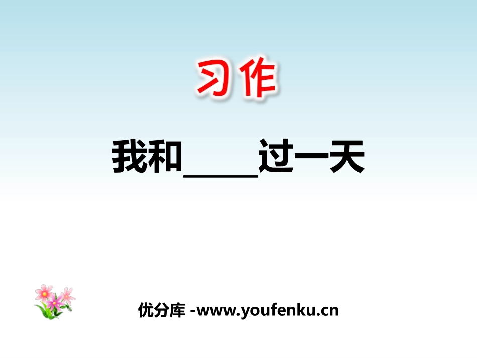 《我和__过一天》PPT课件[部编版四年级语文上册]_第1页