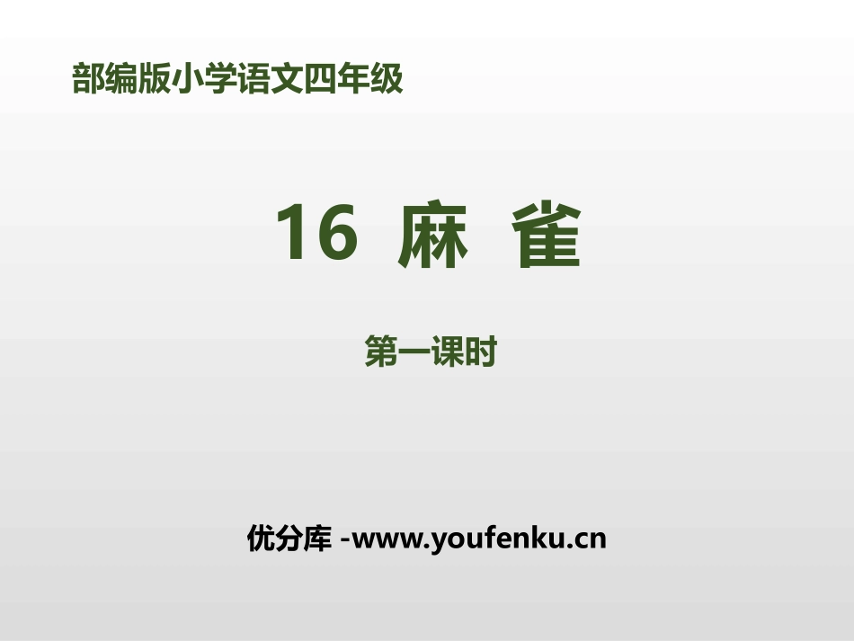 《麻雀》第一课时PPT课件[部编版四年级语文上册]_第1页