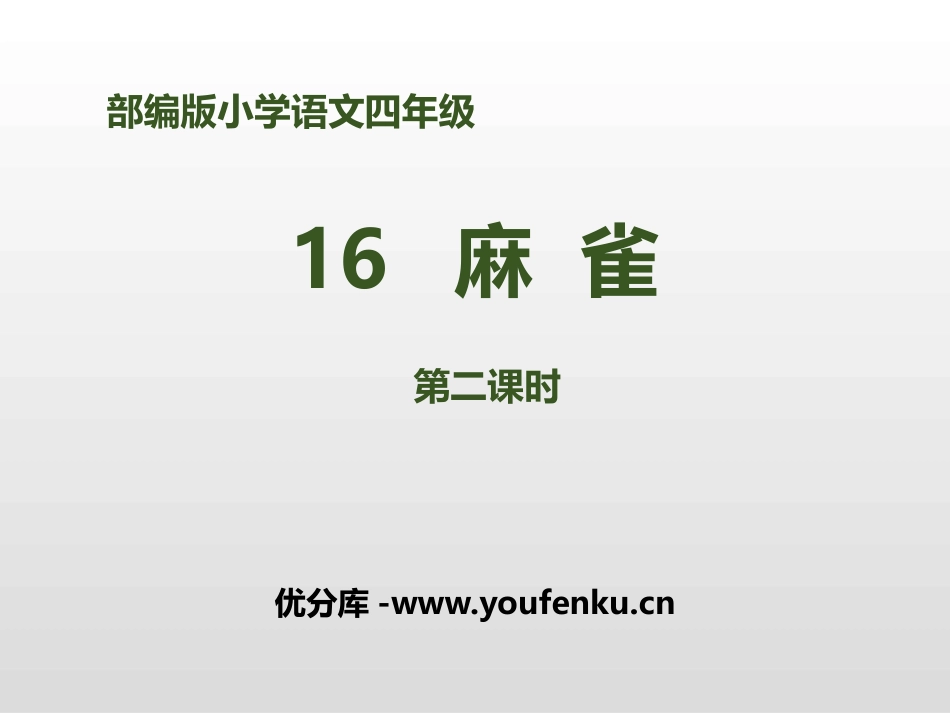 《麻雀》第二课时PPT课件[部编版四年级语文上册]_第1页
