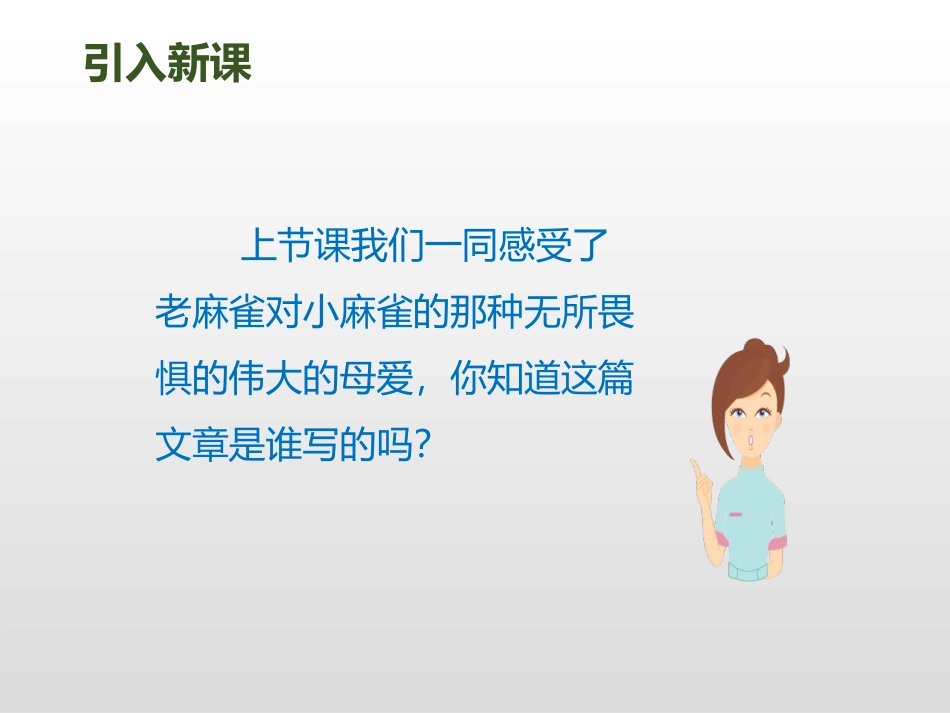 《麻雀》第二课时PPT课件[部编版四年级语文上册]_第2页