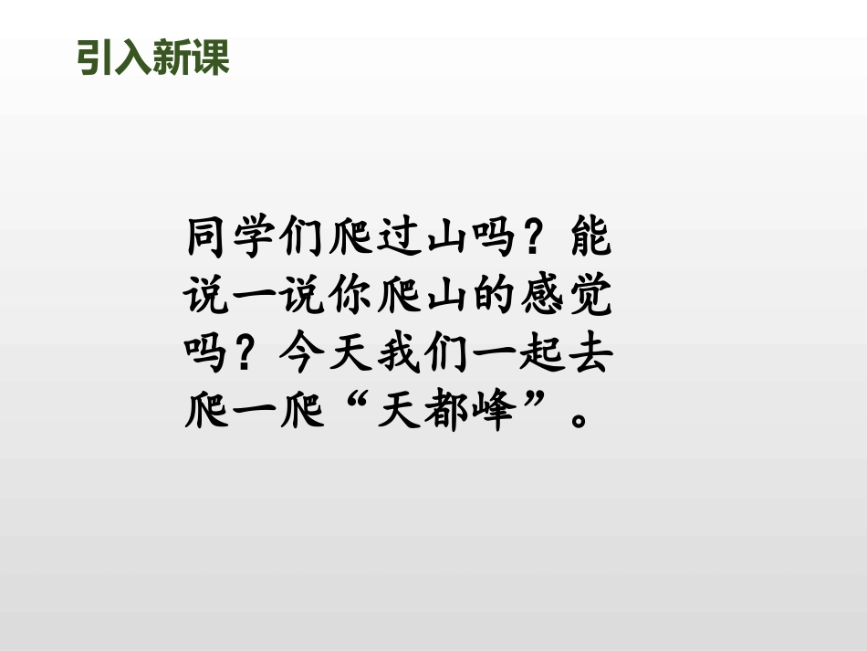 《爬天都峰》PPT课件[部编版四年级语文上册]_第2页