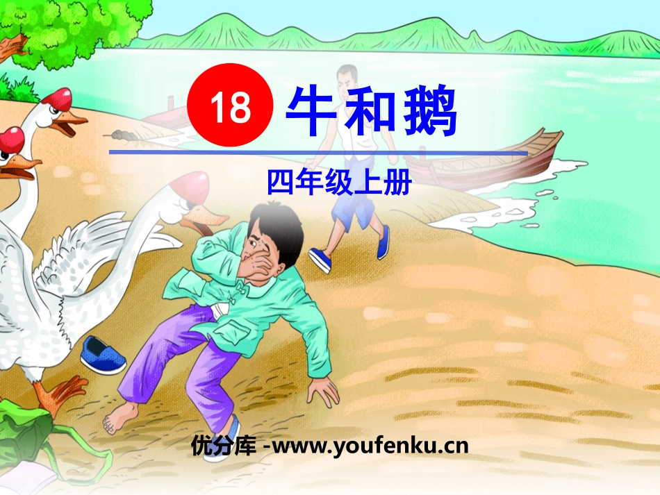 《牛和鹅》PPT课件[部编版四年级语文上册]_第1页