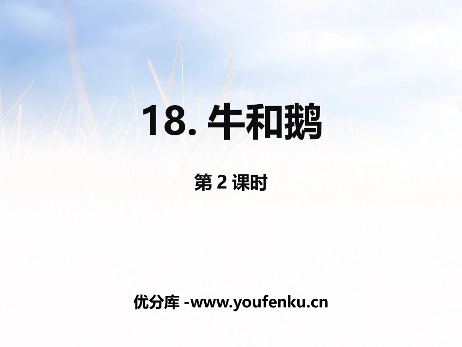 《牛和鹅》第二课时PPT课件[部编版四年级语文上册]_第1页