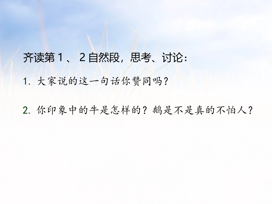 《牛和鹅》第二课时PPT课件[部编版四年级语文上册]_第3页