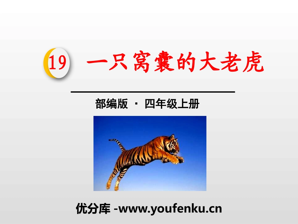 《一只窝囊的大老虎》PPT课件[部编版四年级语文上册]_第1页