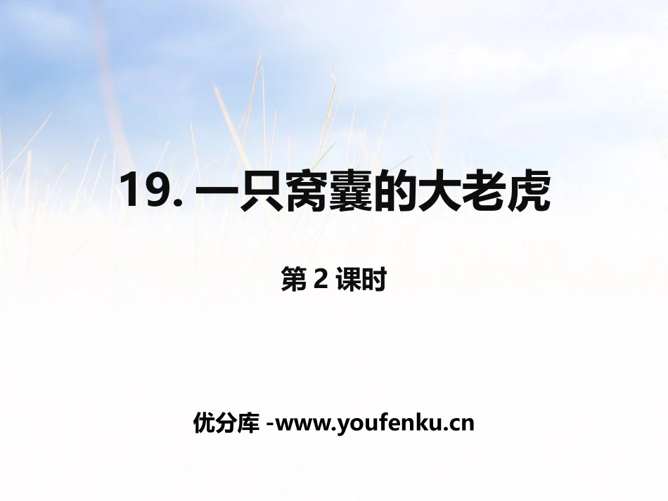 《一只窝囊的大老虎》第二课时PPT课件[部编版四年级语文]_第1页