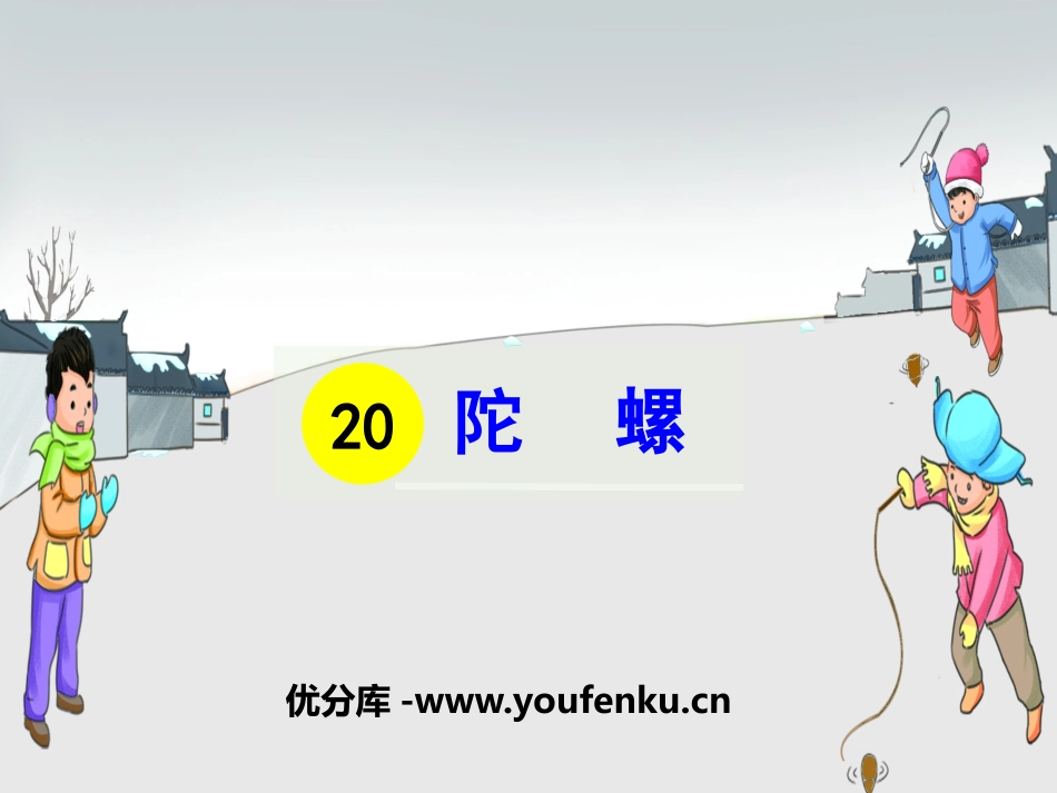 《陀螺》PPT课件[部编版四年级语文上册]_第1页