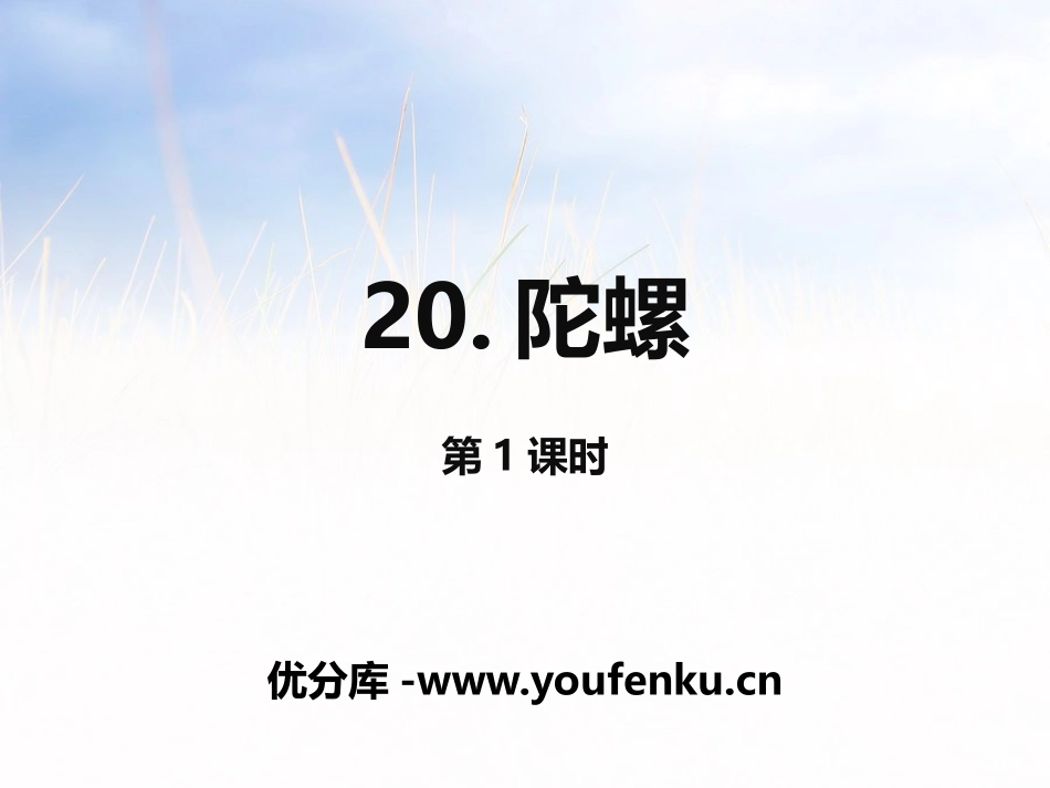 《陀螺》第一课时PPT课件[部编版四年级语文上册]_第1页