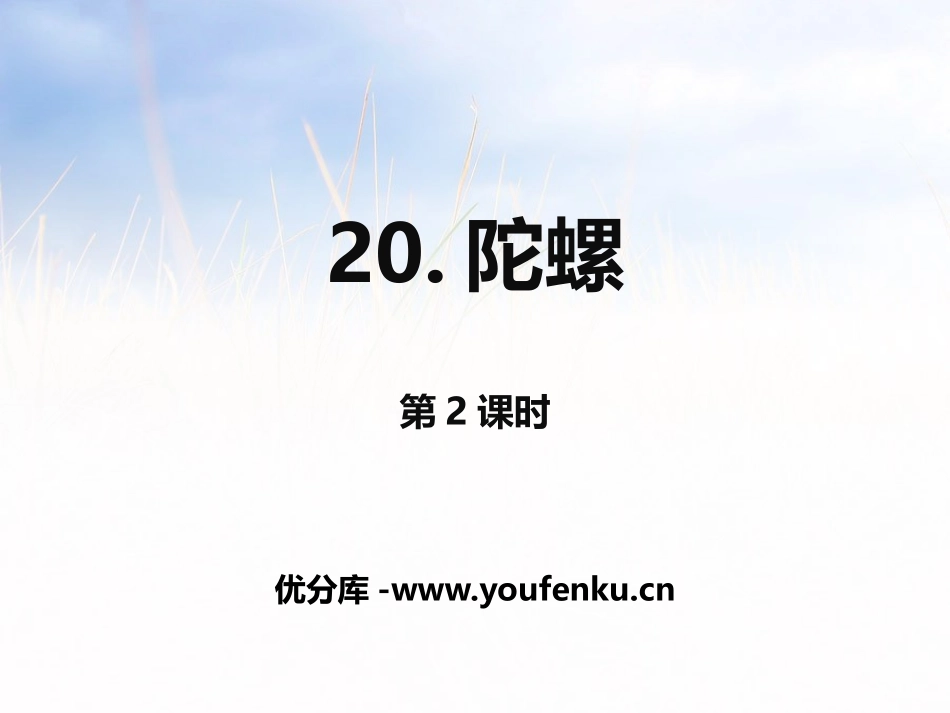 《陀螺》第二课时PPT课件[部编版四年级语文上册]_第1页