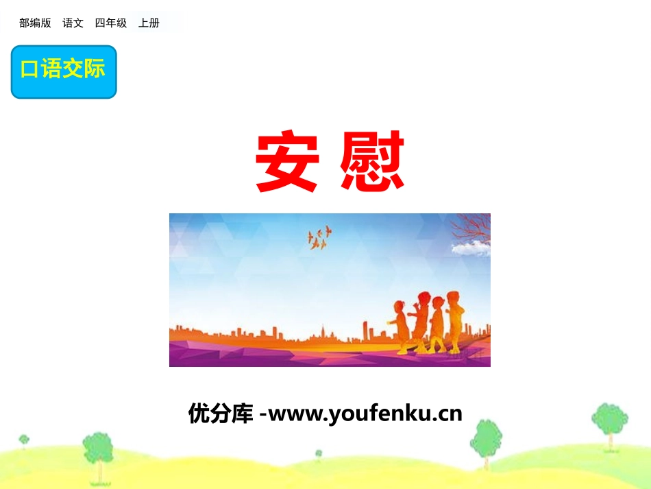 《安慰》PPT课件[部编版四年级语文上册]_第1页