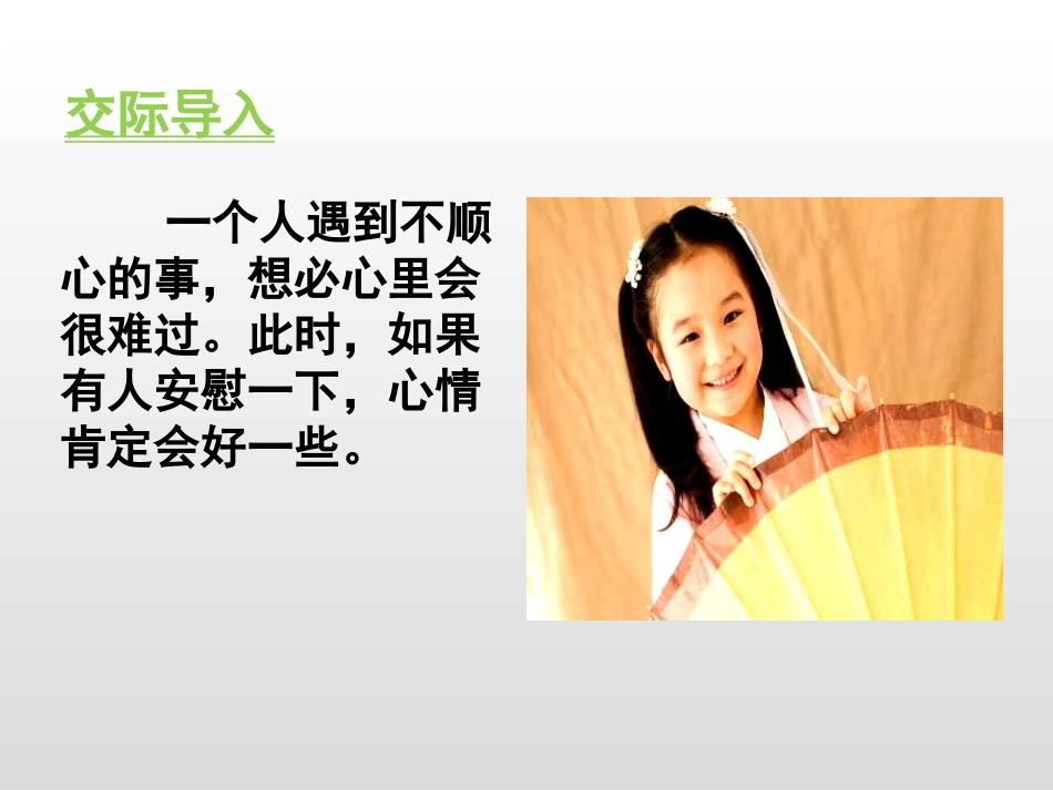 《安慰》PPT课件[部编版四年级语文上册]_第2页
