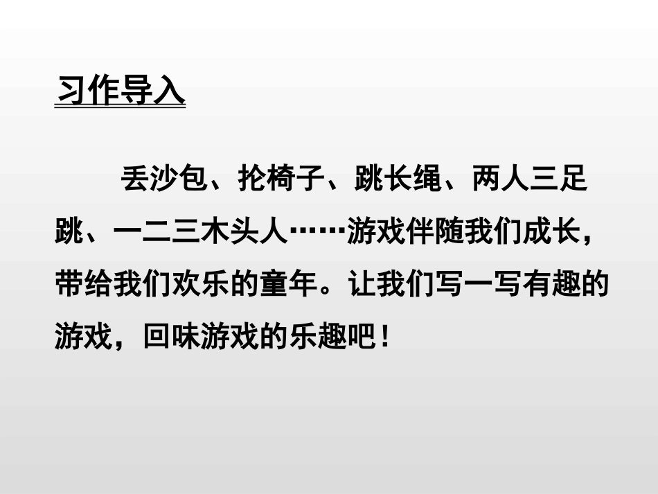 《记一次游戏》PPT课件[部编版四年级语文上册]_第2页