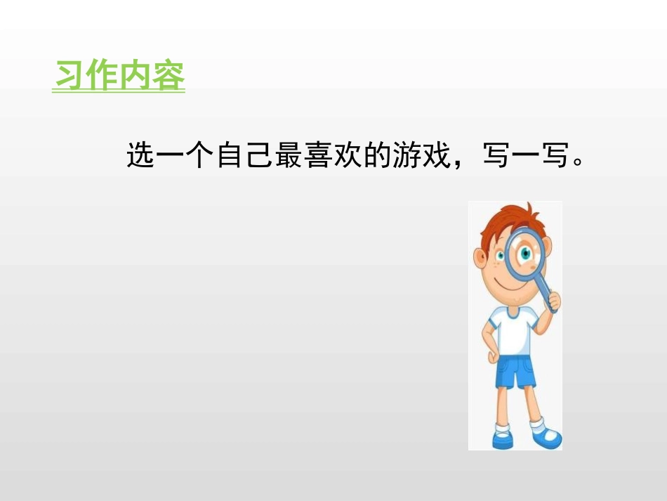 《记一次游戏》PPT课件[部编版四年级语文上册]_第3页
