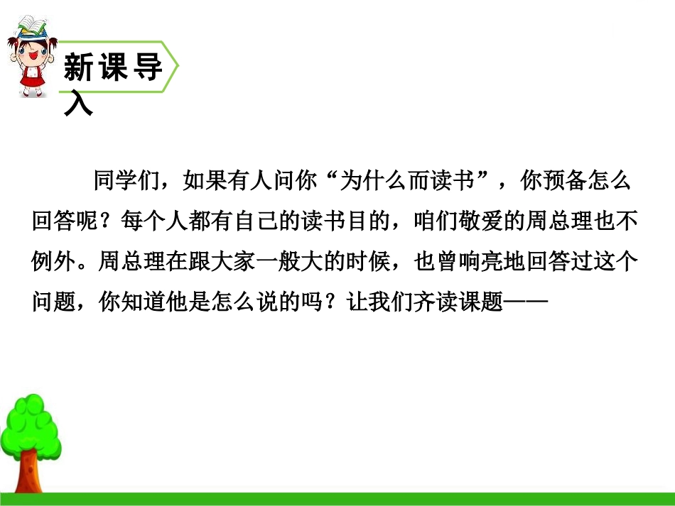 《为中华之崛起而读书》PPT免费课件[部编版四年级语文上册]_第2页