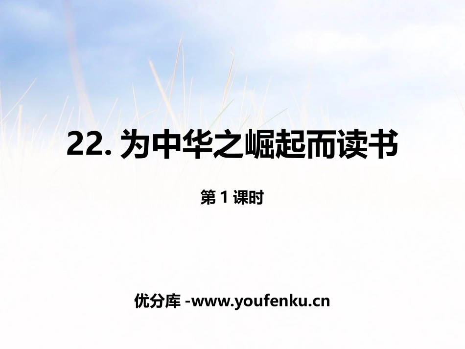 《为中华之崛起而读书》第一课时PPT课件[部编版四年级语文]_第1页