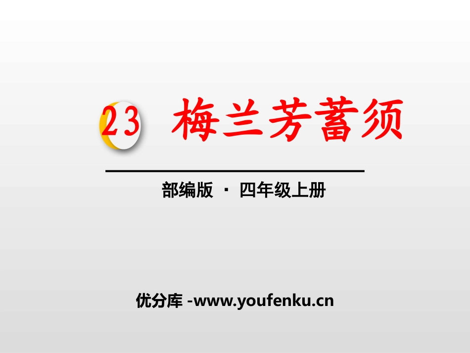 《梅兰芳蓄须》PPT课件[部编版四年级语文上册]_第1页