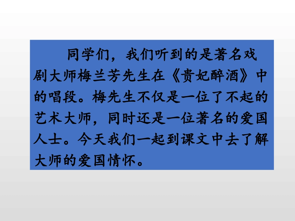 《梅兰芳蓄须》PPT课件[部编版四年级语文上册]_第2页