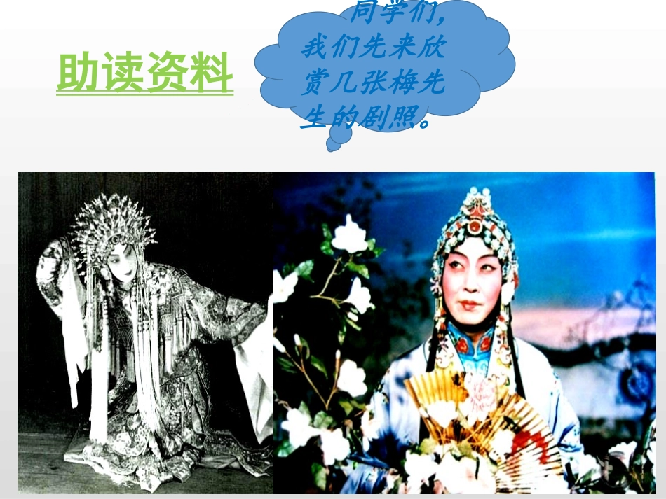 《梅兰芳蓄须》PPT课件[部编版四年级语文上册]_第3页