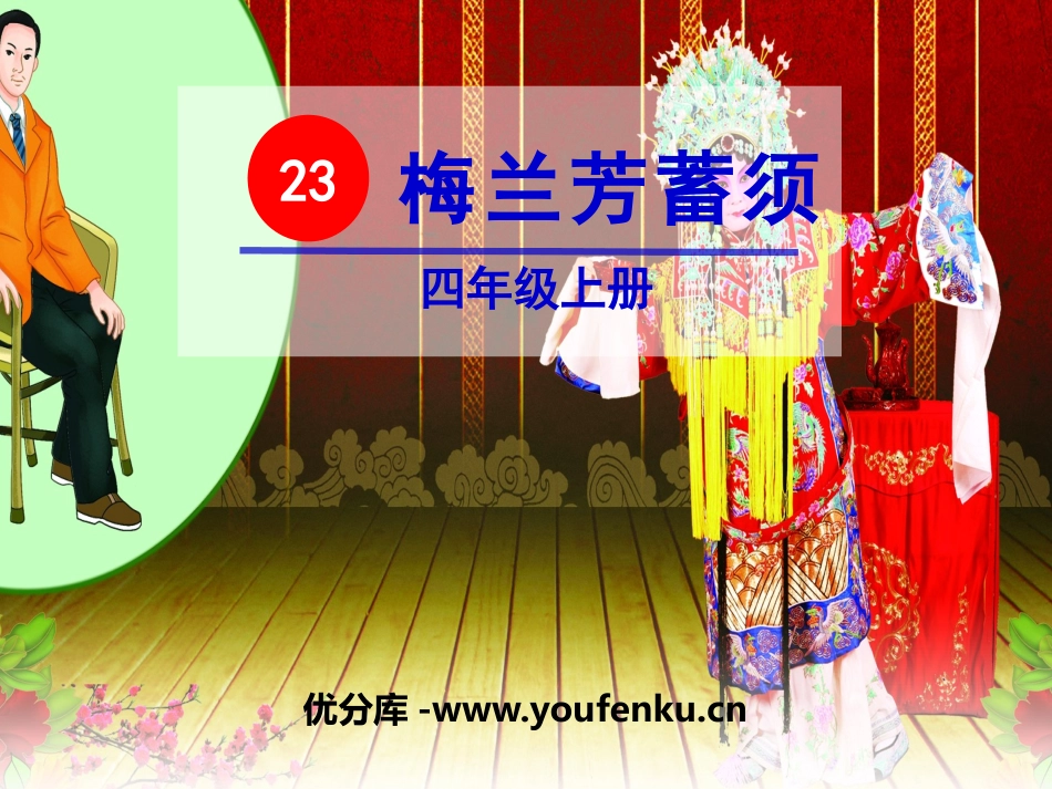 《梅兰芳蓄须》PPT课件[部编版四年级语文上册]_第1页