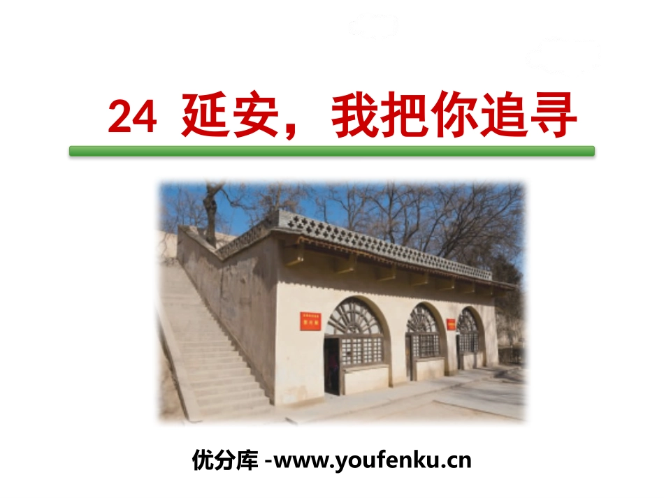 《延安,我把你追寻》PPT课件[部编版四年级语文上册]_第1页