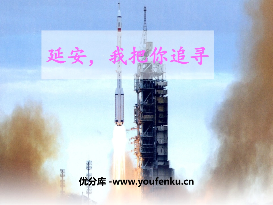 《延安,我把你追寻》PPT教学课件[部编版四年级语文上册]_第1页