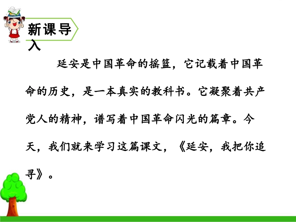 《延安,我把你追寻》PPT教学课件[部编版四年级语文上册]_第2页