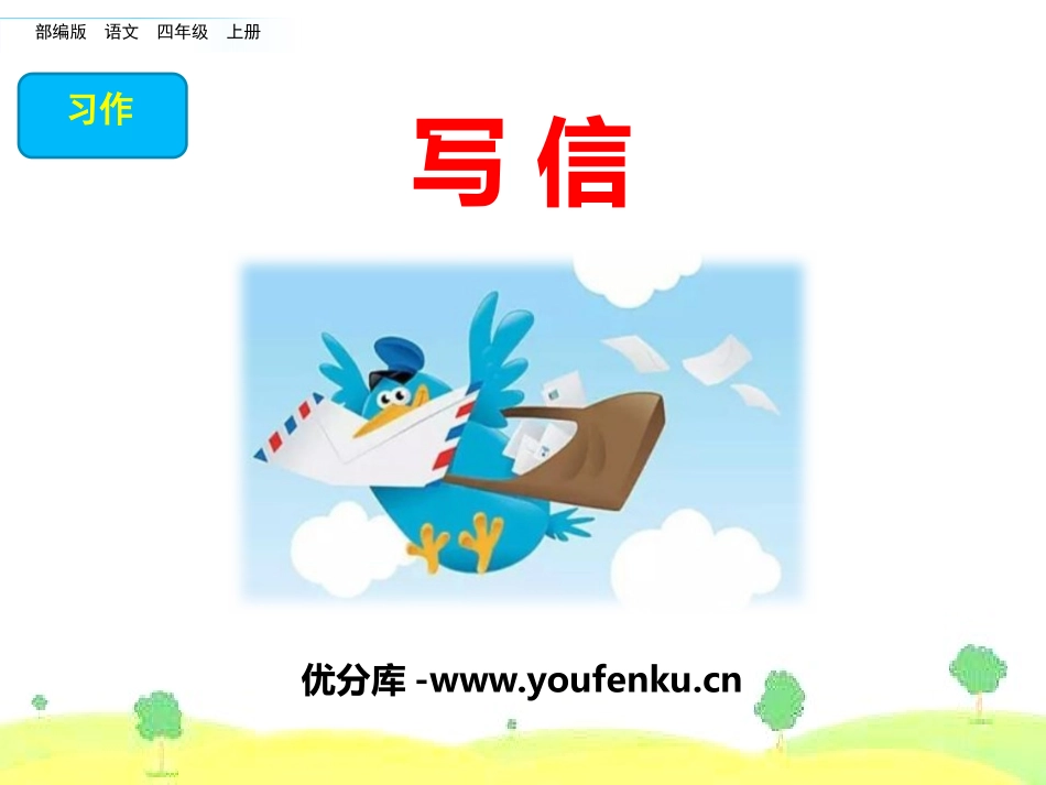 《写信》PPT课件[部编版四年级语文上册]_第1页