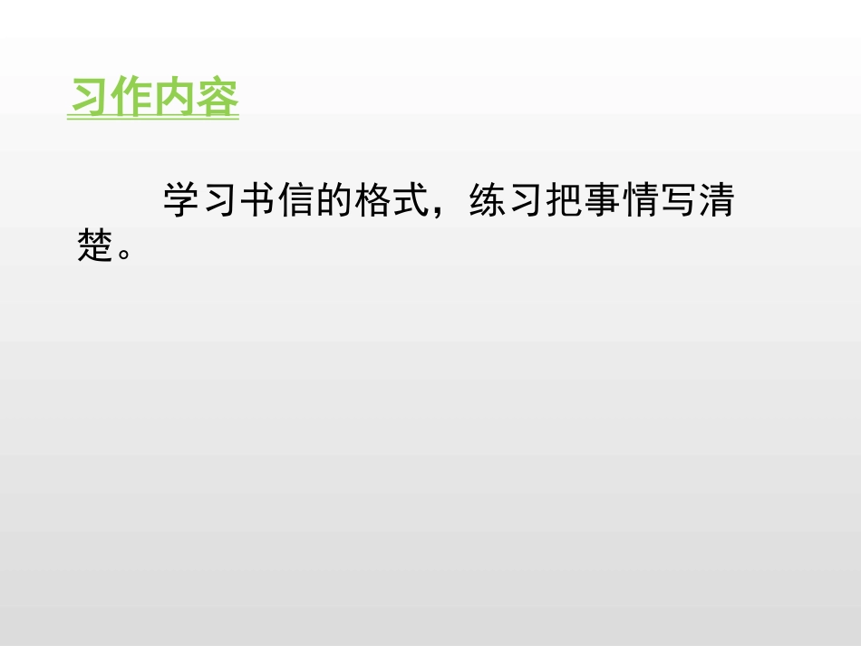《写信》PPT课件[部编版四年级语文上册]_第3页