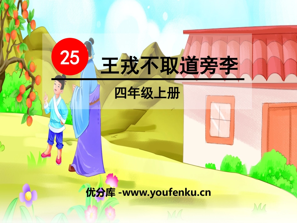 《王戎不取道旁李》PPT课件[部编版四年级语文上册]_第1页
