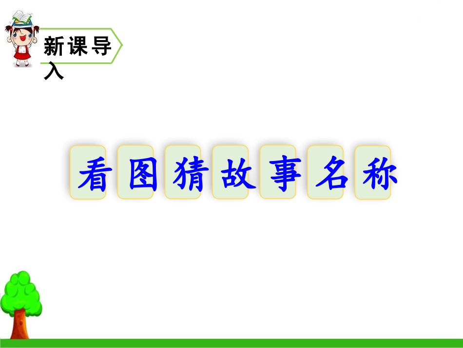 《王戎不取道旁李》PPT课件[部编版四年级语文上册]_第2页