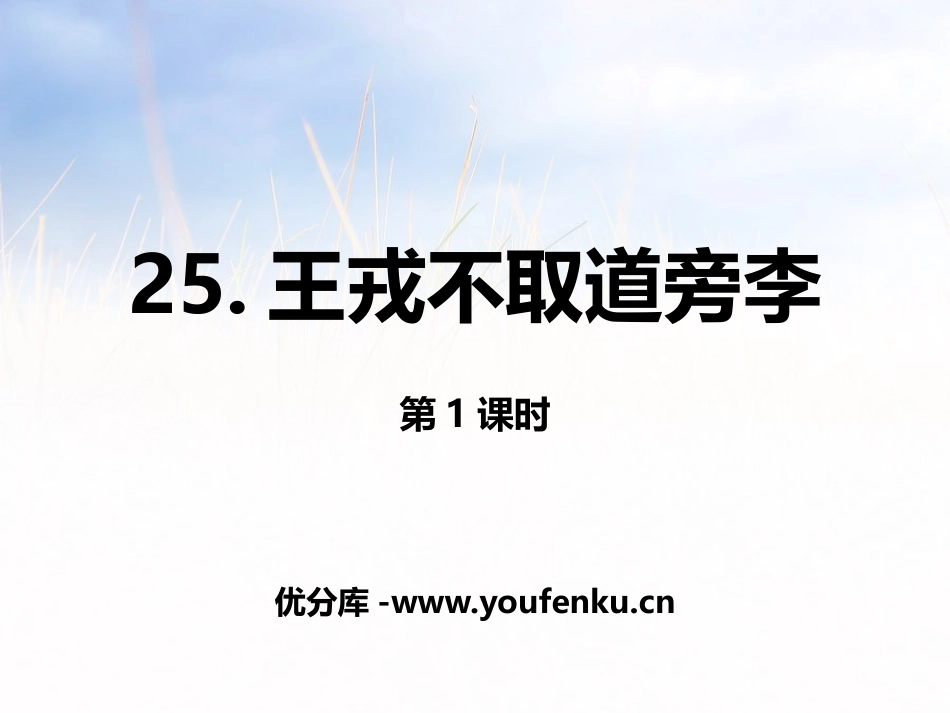 《王戎不取道旁李》第一课时PPT课件[部编版四年级语文上册]_第1页