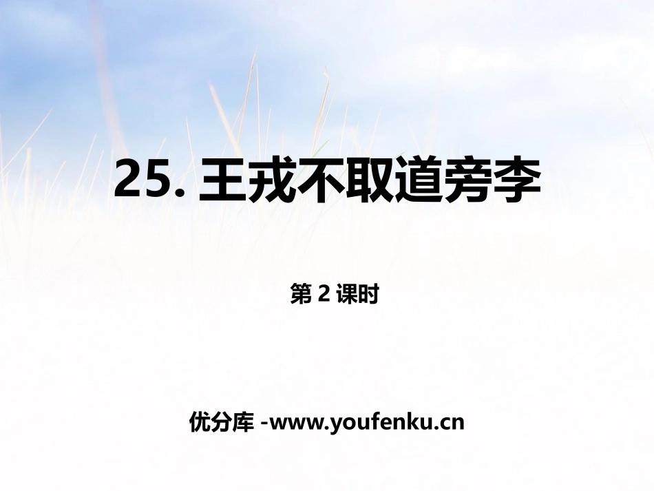 《王戎不取道旁李》第二课时PPT课件[部编版四年级语文上册]_第1页