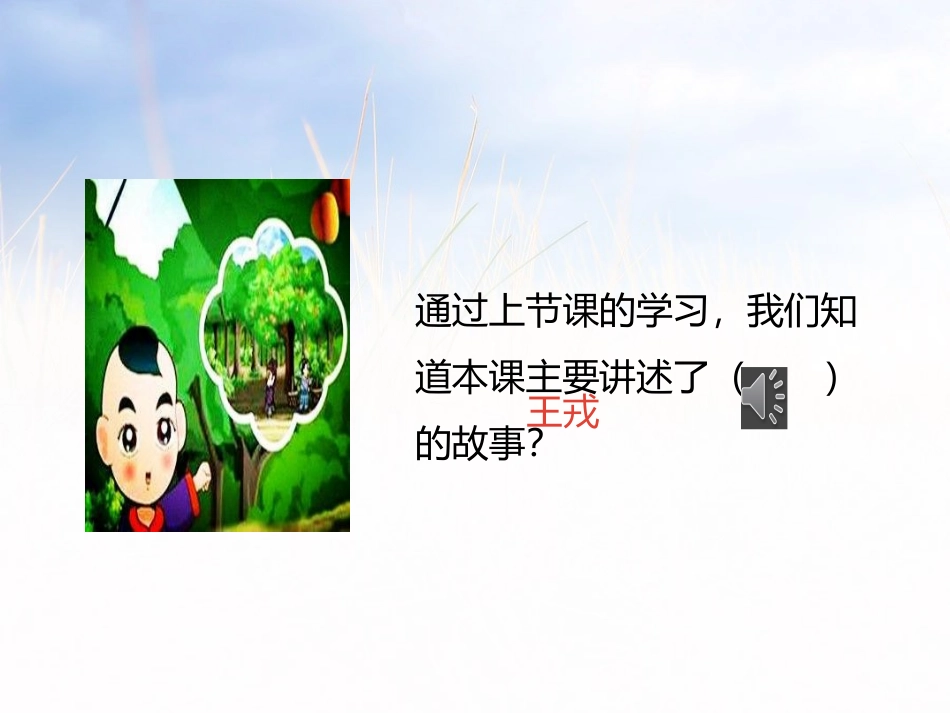 《王戎不取道旁李》第二课时PPT课件[部编版四年级语文上册]_第3页