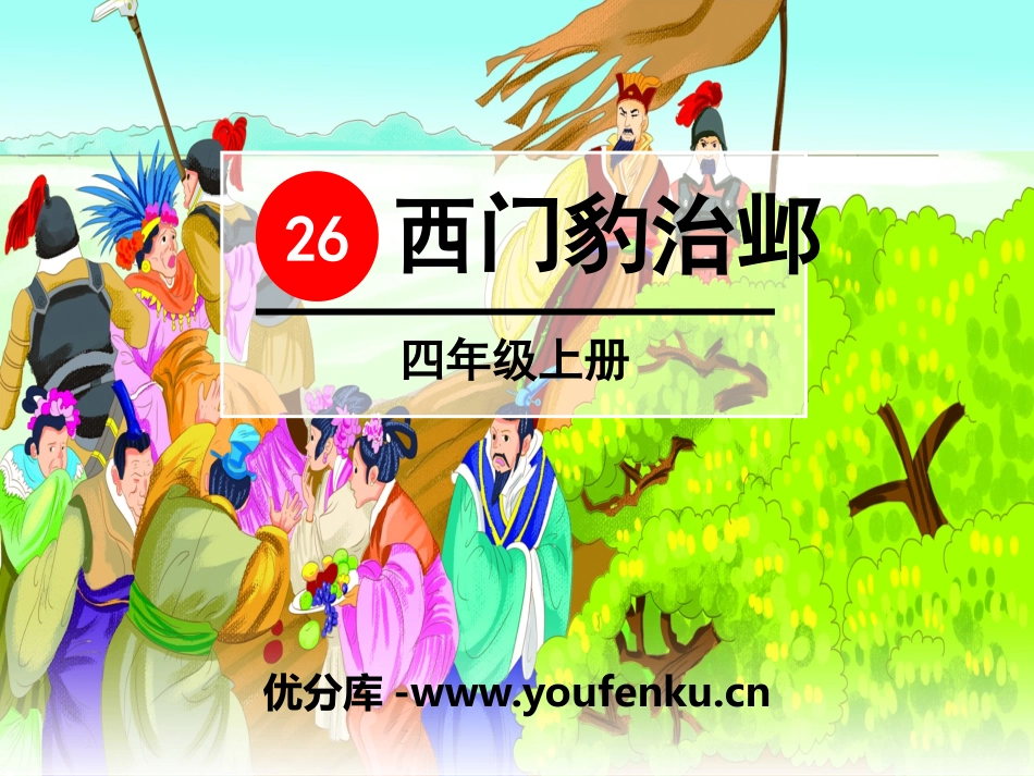 《西门豹治邺》PPT课件[部编版四年级语文上册]_第1页